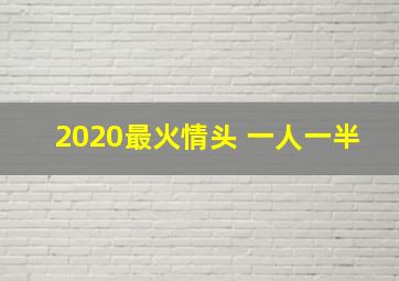 2020最火情头 一人一半